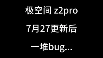 Download Video: 极空间 z2pro 7月27号 nas自动更新后，一堆bug....。太痛苦了，不发上来难解心头之恨