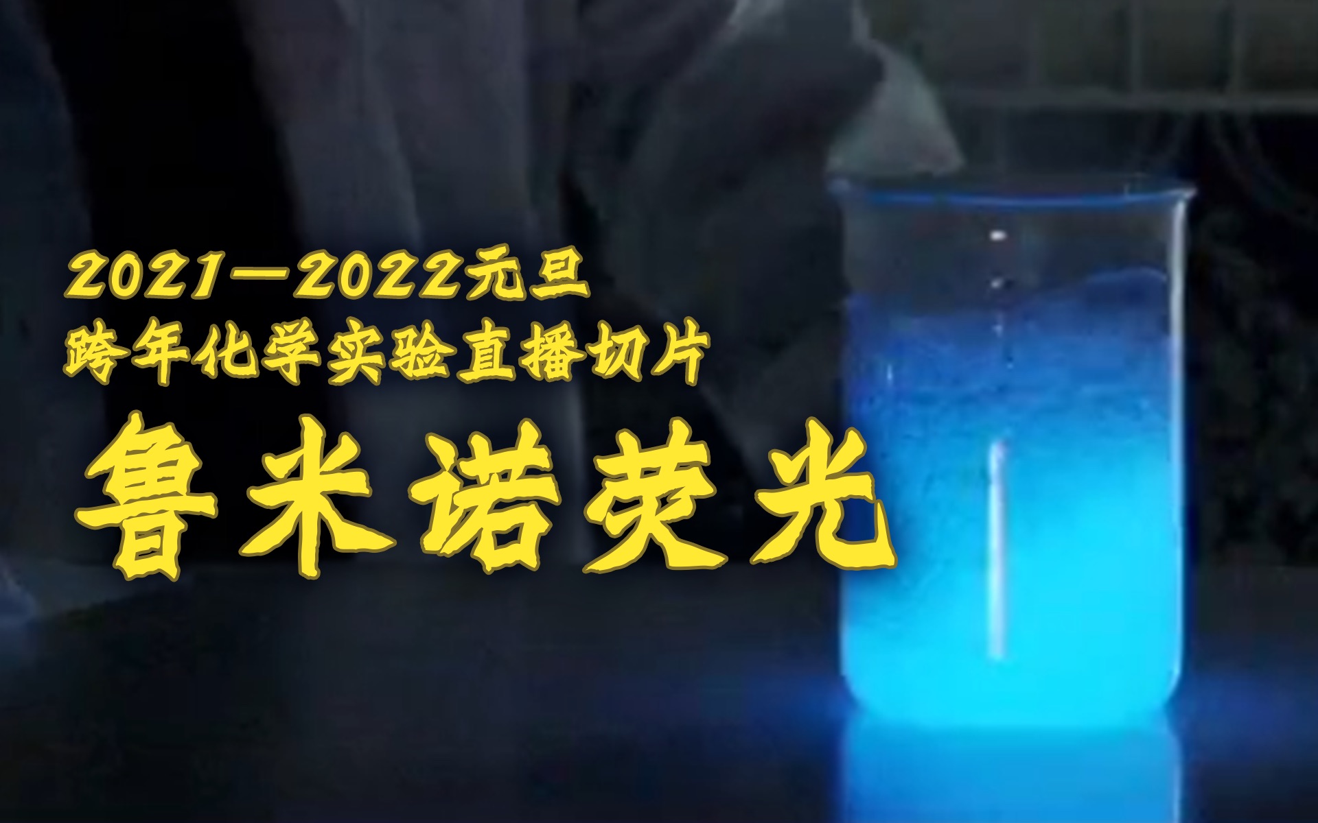 一个关键在于浓氨水的荧光实验【2021跨年实验直播切片3/7】哔哩哔哩bilibili