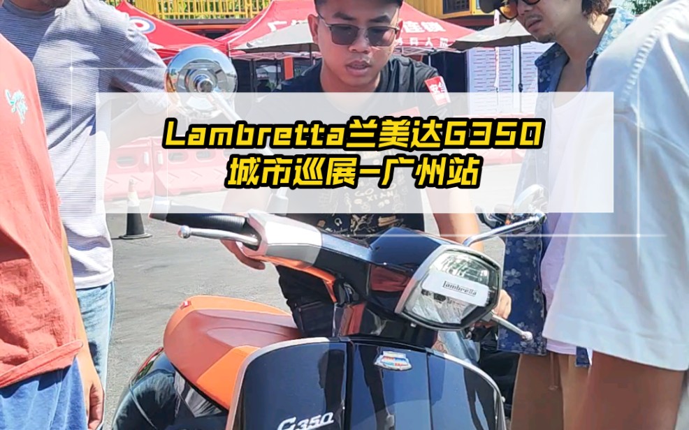 Lambretta兰美达G350城市巡展广州站哔哩哔哩bilibili