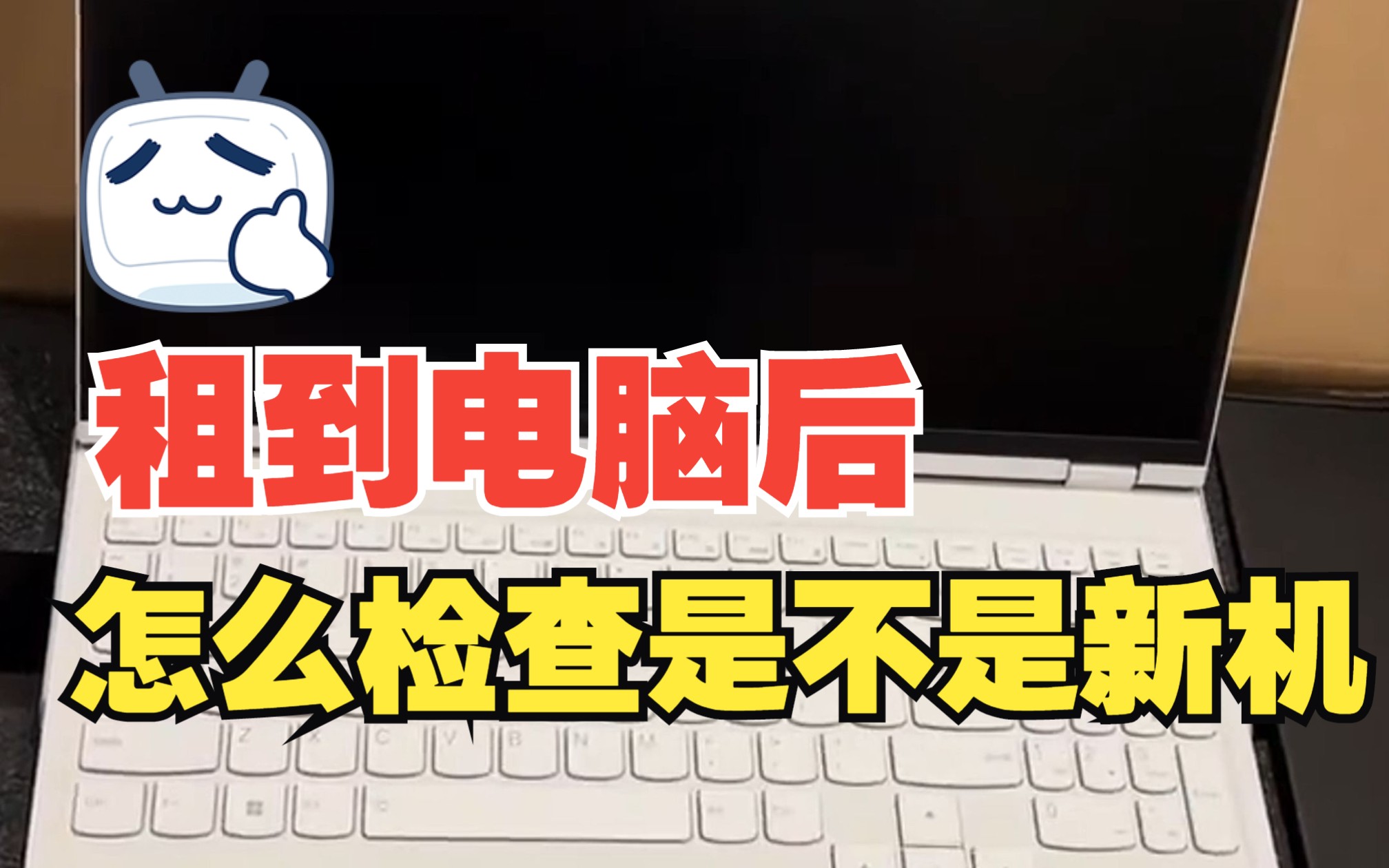 租电脑!租到新电脑后,怎么检查是不是新机?有无人使用过!