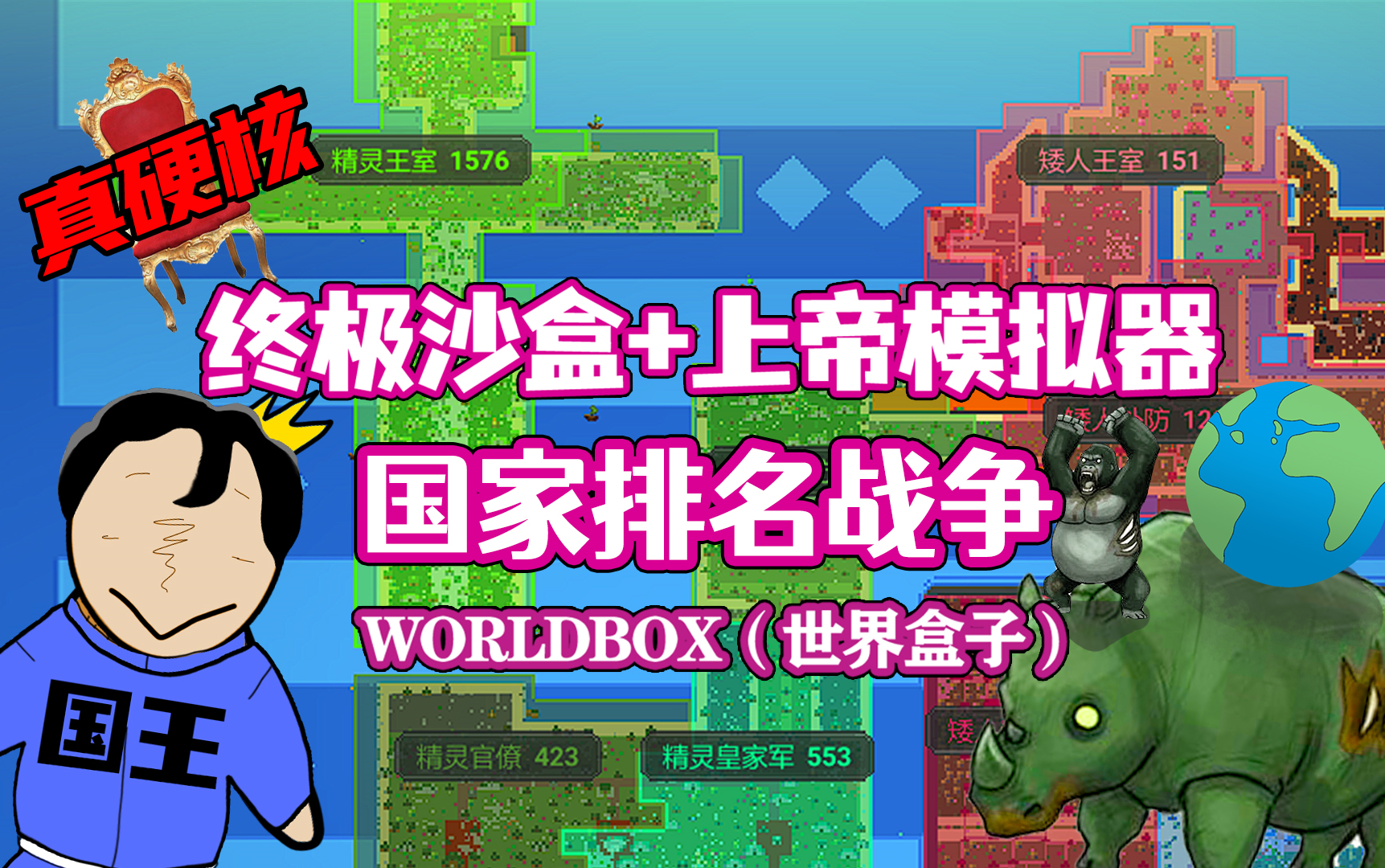 [图]【八底特】worldbox（世界盒子）：冲击王国之巅！荣登排名榜首（比博燃！）剧情堪比国王排名