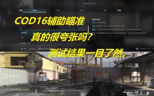 Tải video: COD16手柄辅助瞄准有多夸张，看了视频你就知道了。