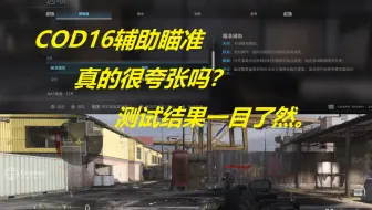 COD16手柄辅助瞄准有多夸张，看了视频你就知道了。