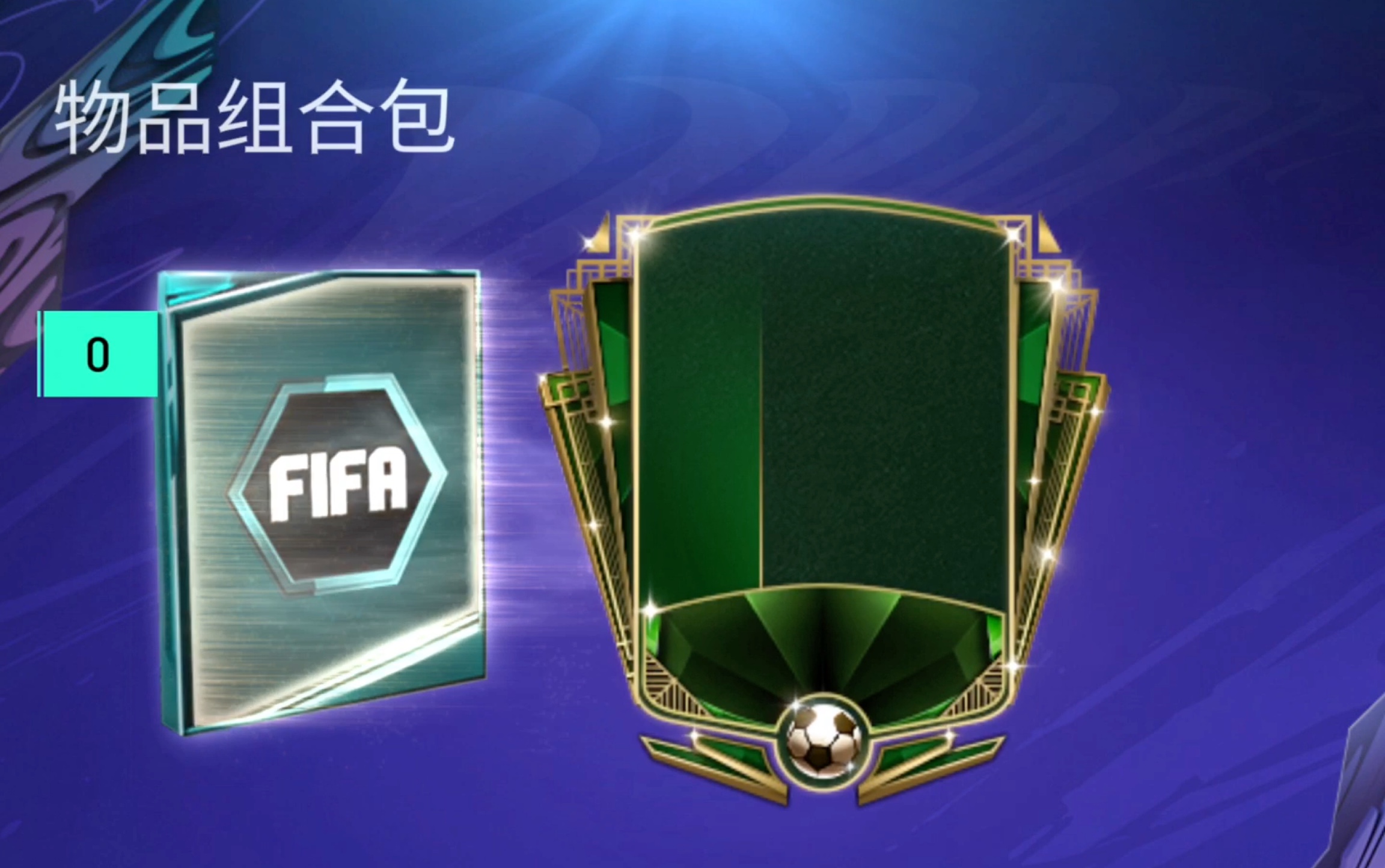 【fifa足球世界】老玩家回归领球员