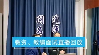 Download Video: 昨日教资、教编面试注意事项直播回放