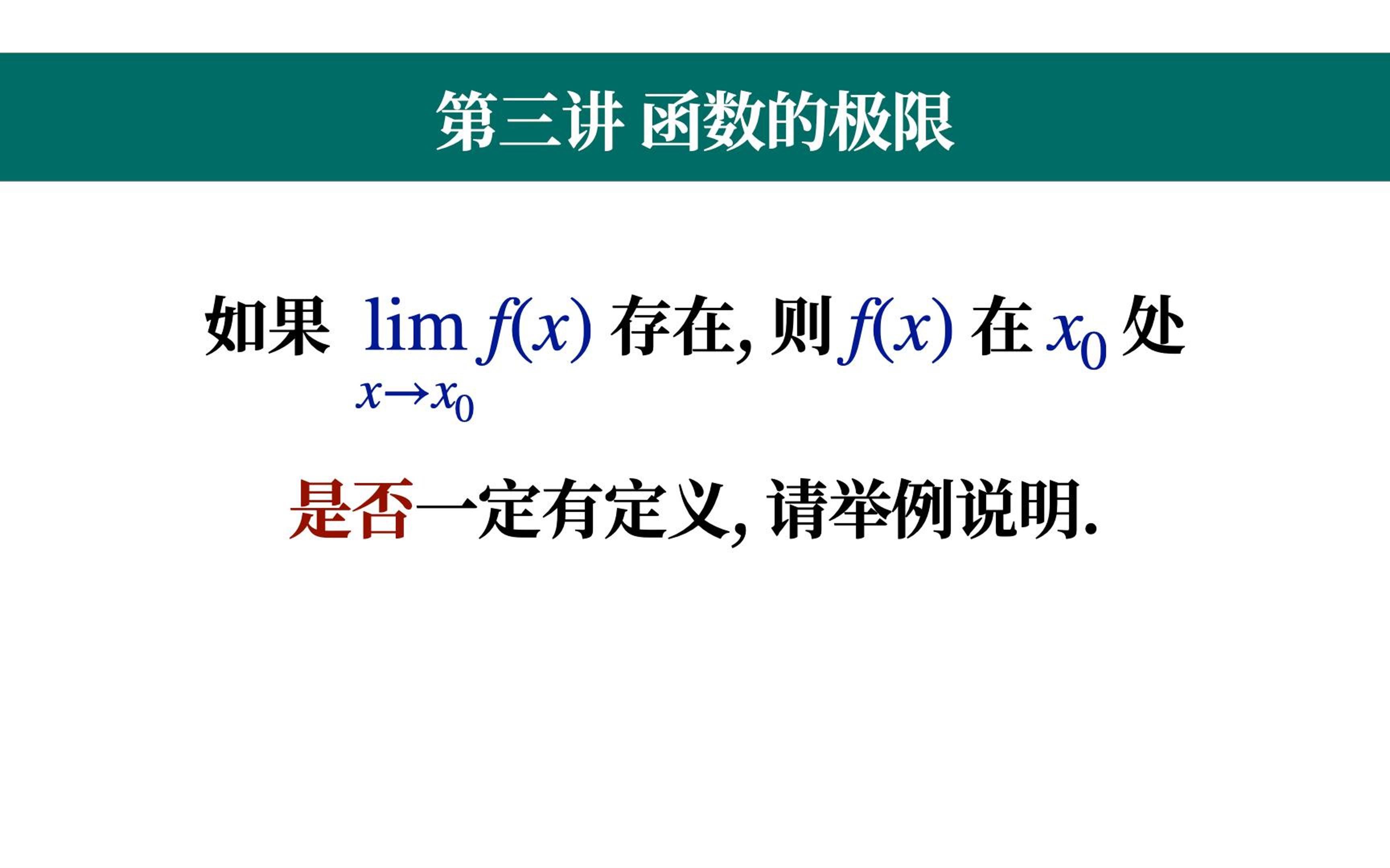 【13函数极限08】极限值函数值不要傻傻分不清楚哔哩哔哩bilibili