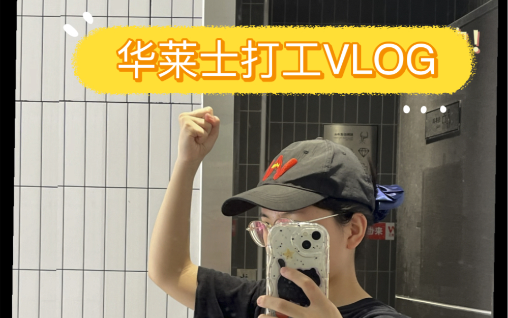 VLOG 华莱士打工记哔哩哔哩bilibili