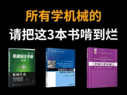 下载视频: 所有学机械的，这3本书请给我啃到烂！！！