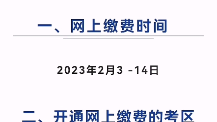 2023年护士执业资格考试网上缴费提醒
