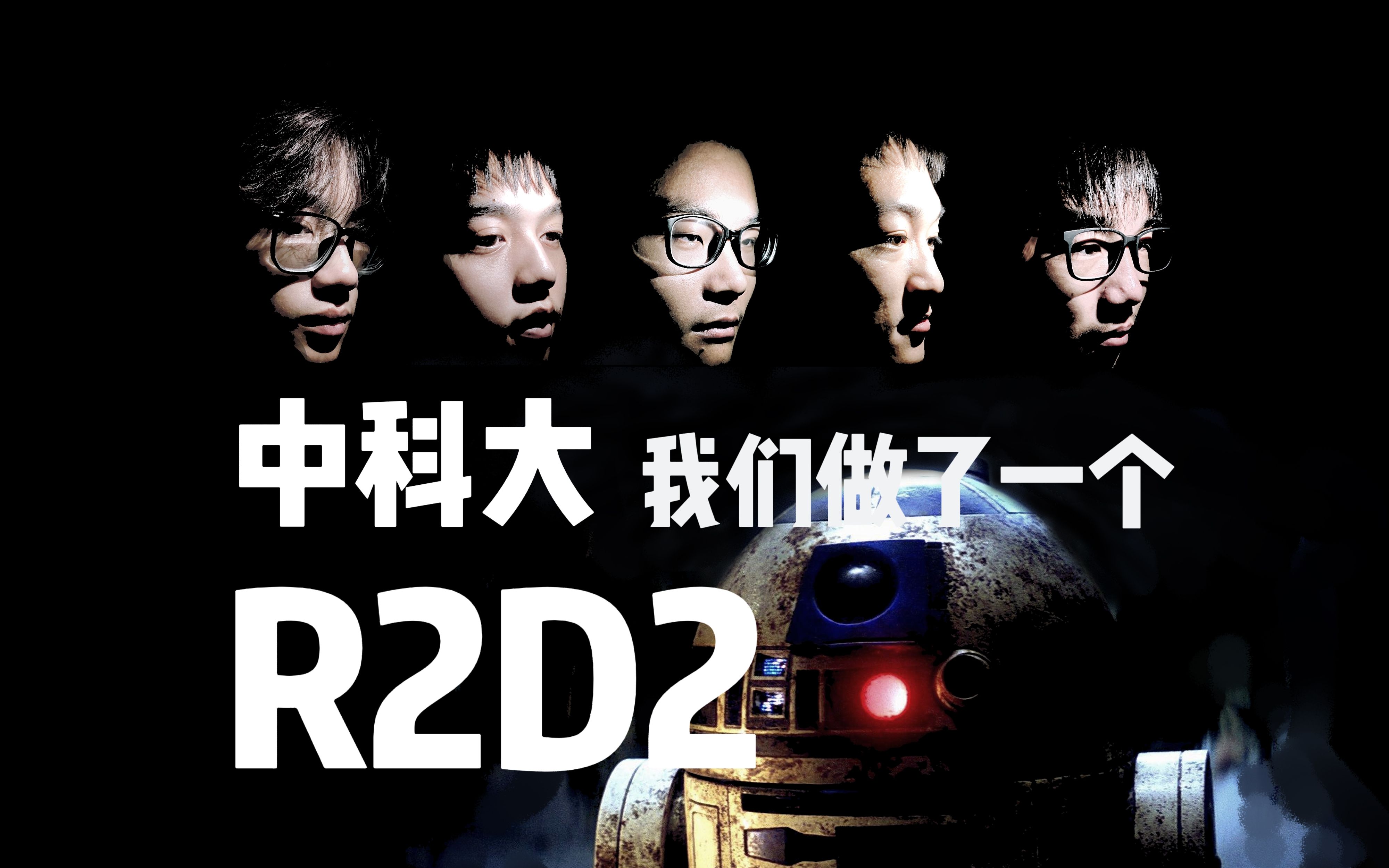 中科大robogame | 我们做了一个R2D2哔哩哔哩bilibili