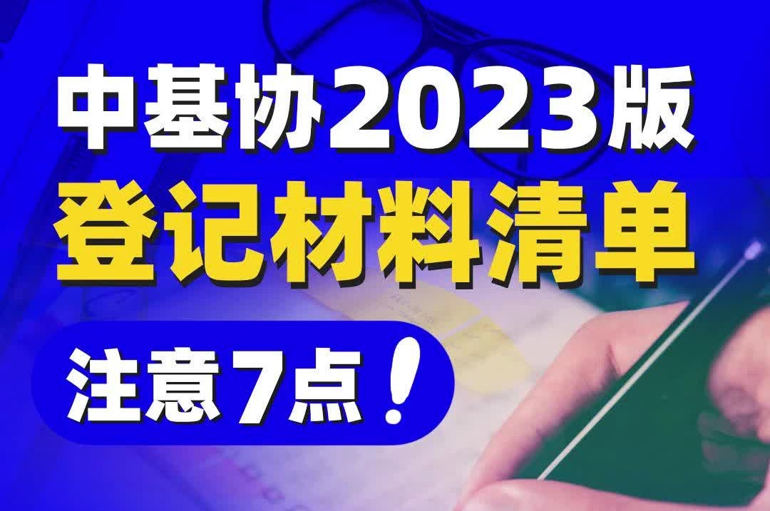 这7点,一定要注意!中基协发布2023新版材料清单哔哩哔哩bilibili