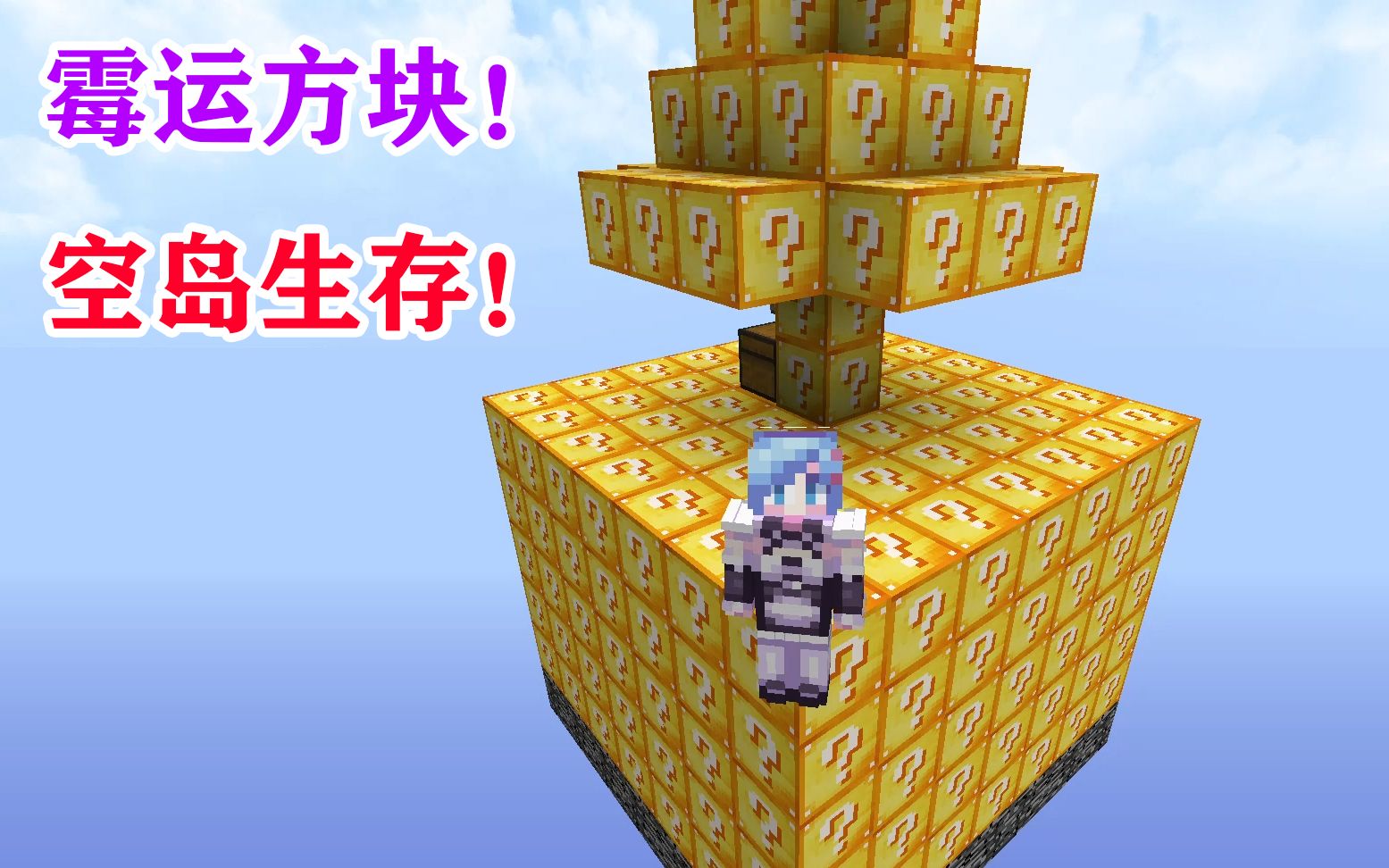 [图]MC霉运方块空岛生存挑战？你能活多久？我的世界Minecraft