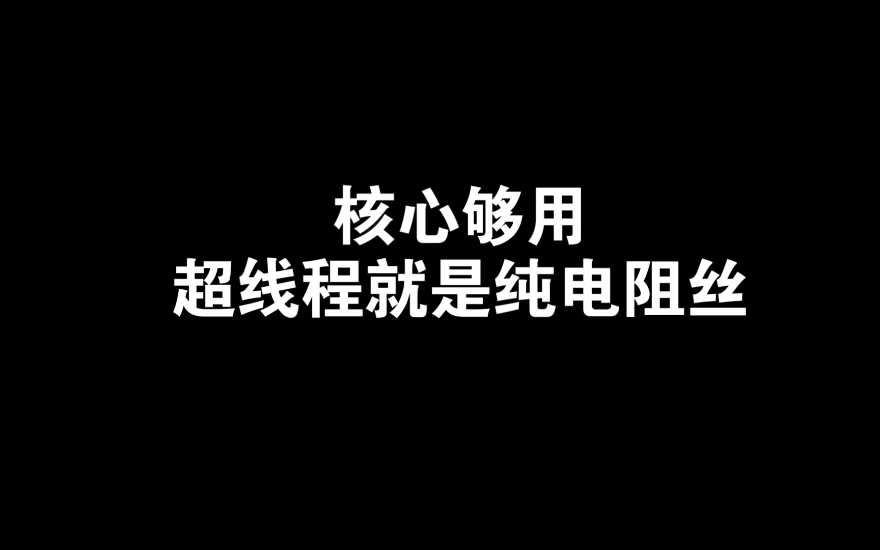 核心够用的情况下建议不开超线程哔哩哔哩bilibili