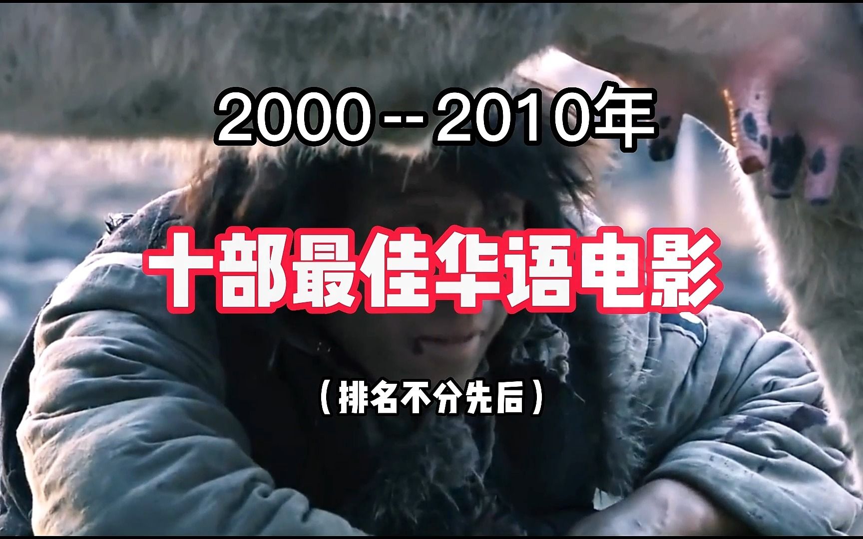 盘点20002010年十部最佳华语电影,有你的最爱吗?哔哩哔哩bilibili