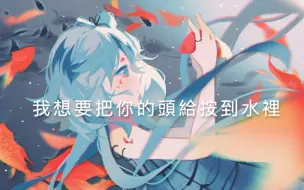 Скачать видео: 《我想要把你的头給按到水里》【洛天依原创曲】