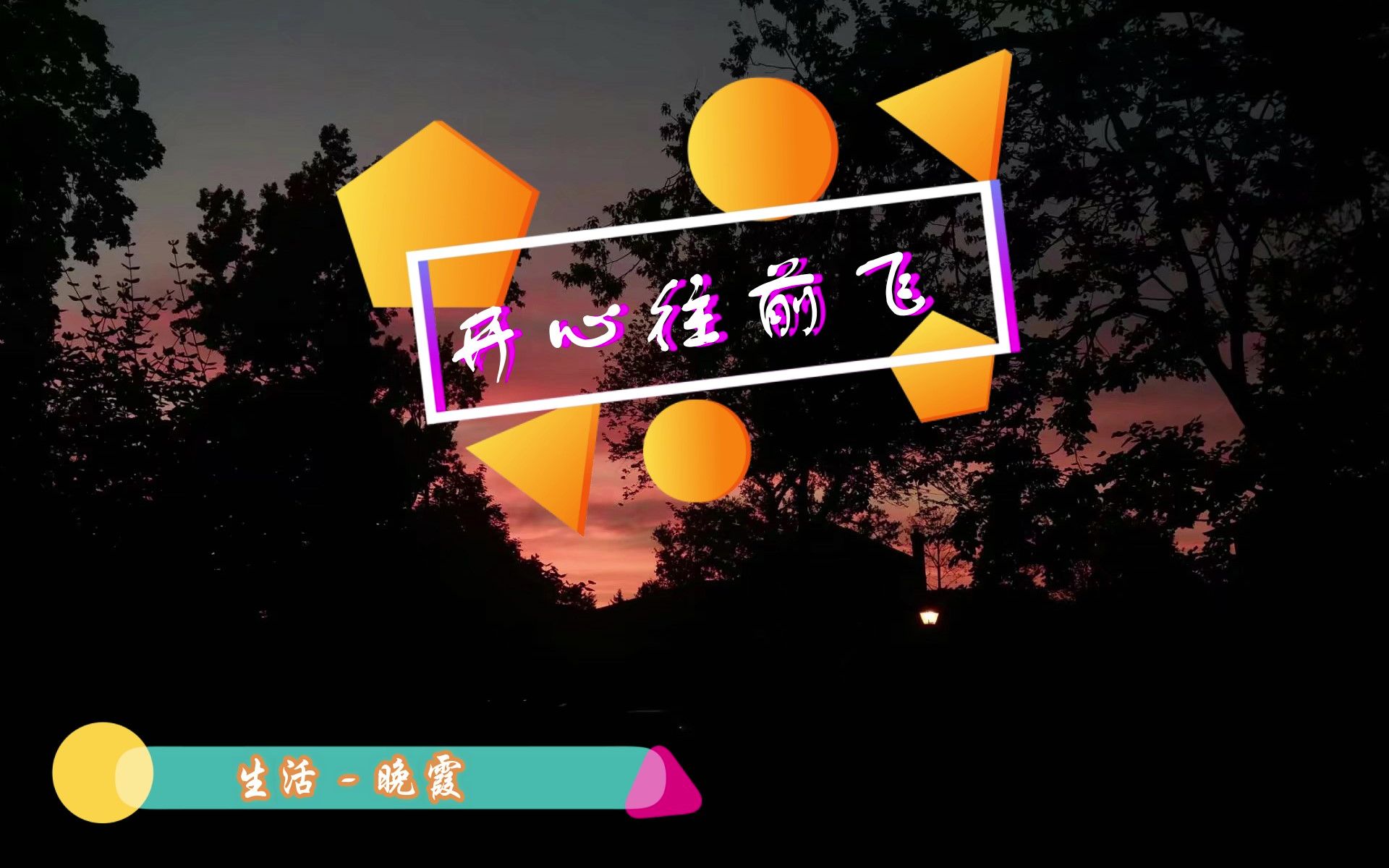 [图]生活#晚霞#开心宝贝主题曲《开心往前飞》#Life#sunset clouds