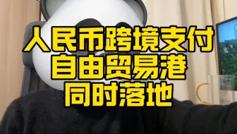 人民币跨境支付，自由贸易港同时落地！