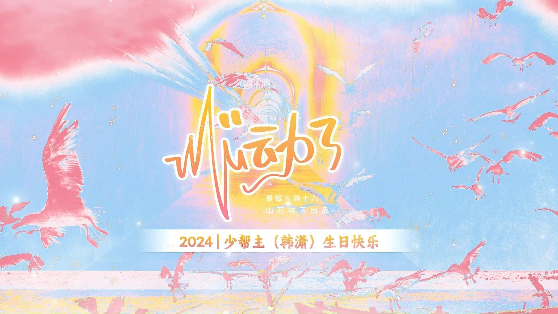 【少帮主(韩潇)原创生贺 | 心动了】任世事纷扰,总有