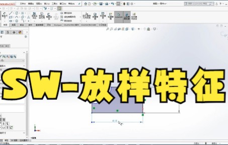 【solidworks教学技巧】SW放样特征 solidworks干货教程:放样的使用哔哩哔哩bilibili