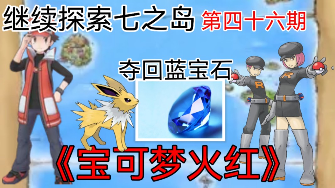 【赤红起源阵容】赤红在五之岛从科学家夺回蓝宝石,并继续探索七之岛