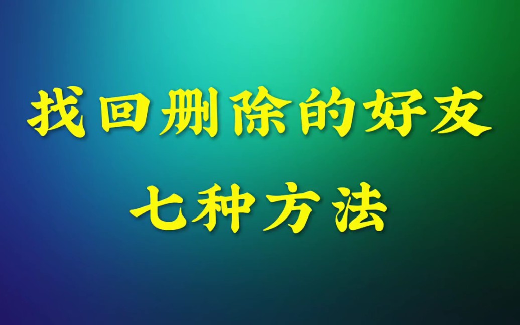 快速找回删除好友的方法,如何找回误删好友哔哩哔哩bilibili