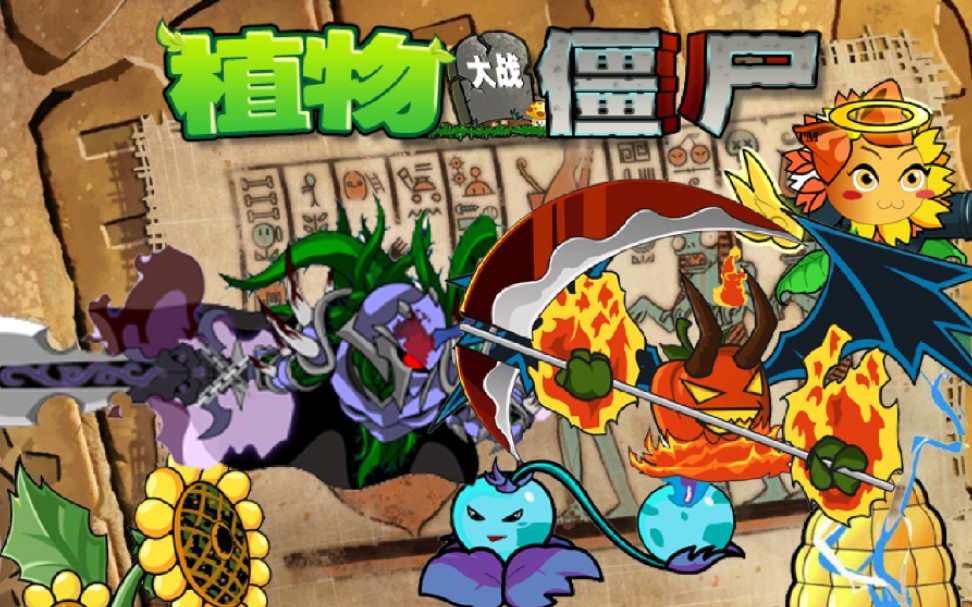 爆 肝 一 周!!我做出了植物大战僵尸ol版!!超燃混剪,你确定不来看看?_