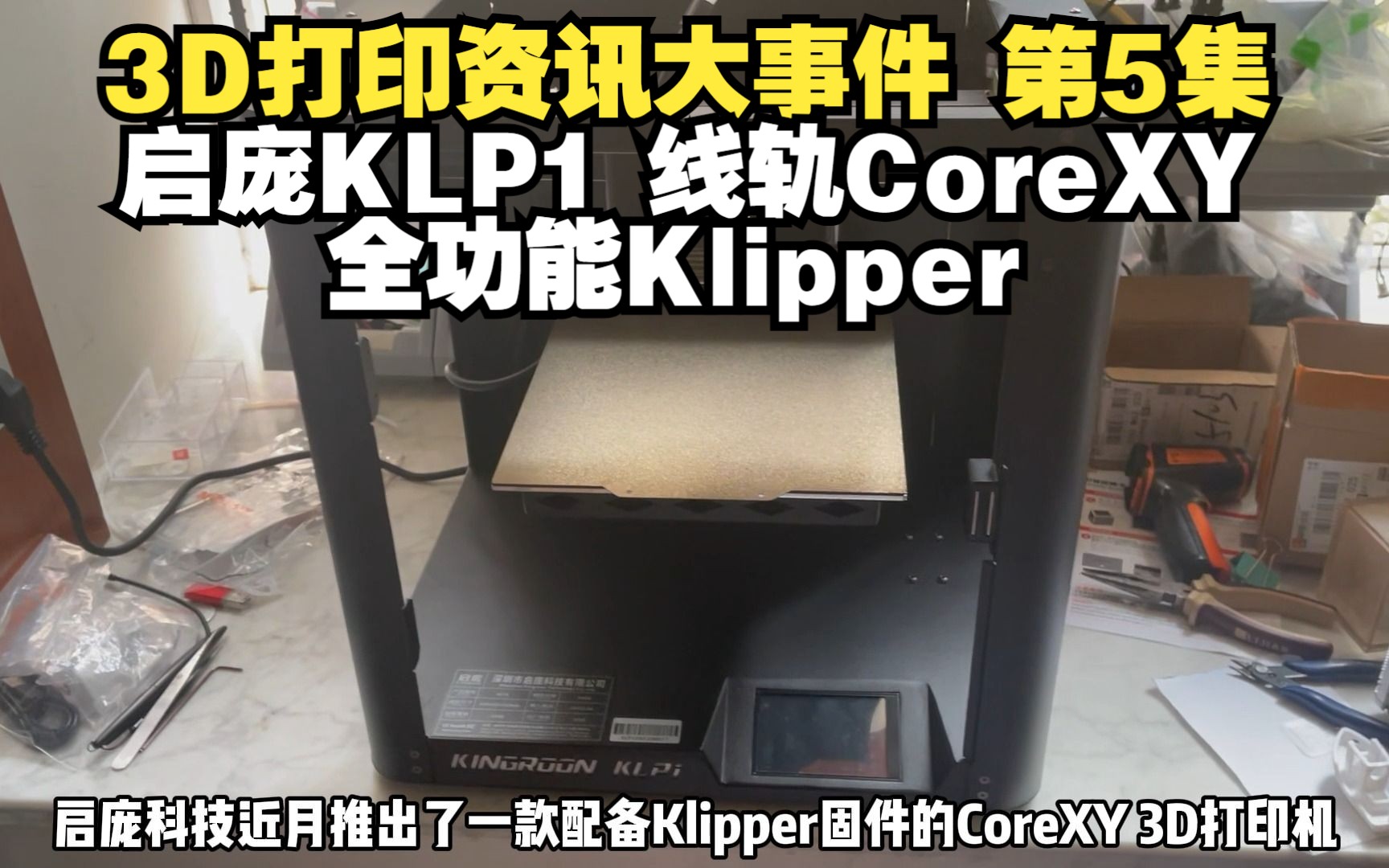 3D打印资讯大事件 | 第5集:启庞KLP1 Corexy 全功能Klipper3D打印机哔哩哔哩bilibili