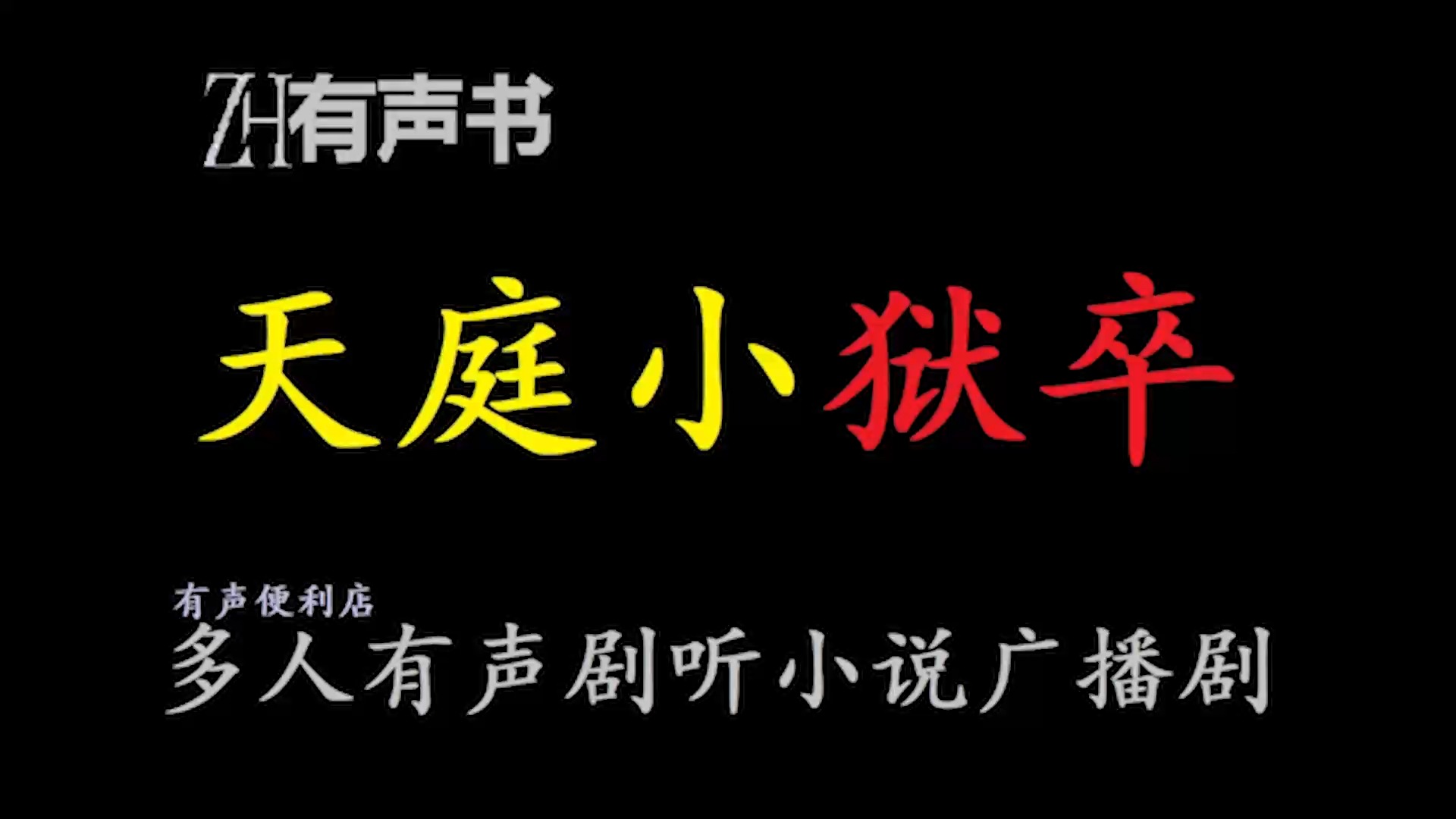 天庭小狱卒【ZH感谢收听ZH有声便利店免费点播有声书】哔哩哔哩bilibili