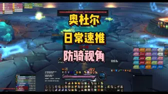 Télécharger la video: 奥杜尔 日常速推 防骑视角 2024-9-13 NewBee