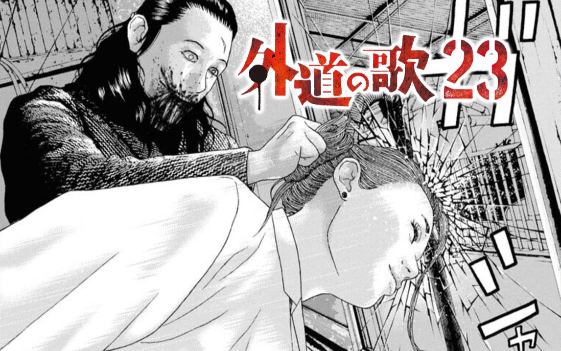 你以为抓住了待宰的羔羊吗?其实那是一只嗜血的狼.【精解漫画】外道之歌<23>哔哩哔哩bilibili