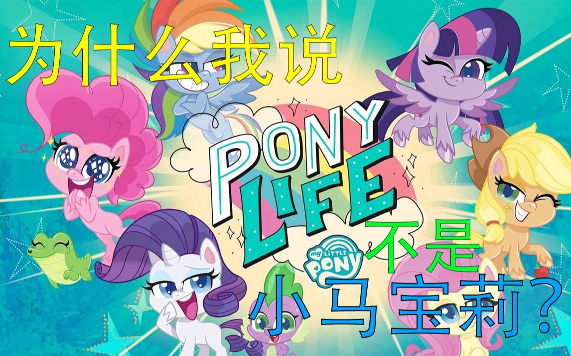 [图]【深度评测】为什么我会说Pony Life不是小马宝莉？