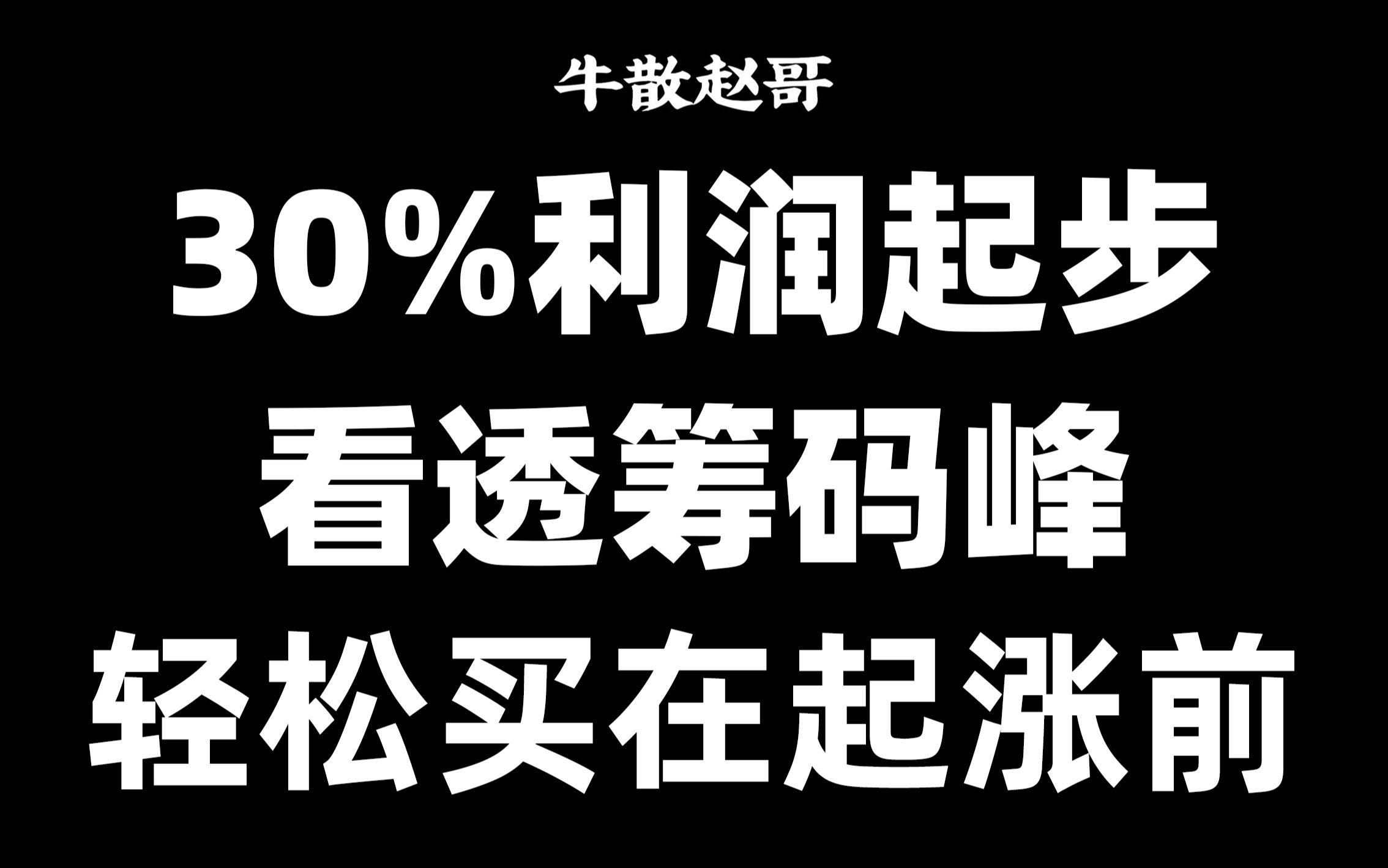 A股:筹码峰不知道这个数值就白学了,5分钟学会,看穿主力吸筹位,买在起涨前!哔哩哔哩bilibili