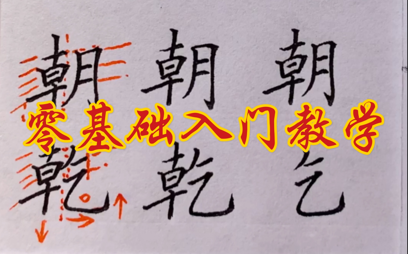 九個(gè)技巧寫出漂亮字_漂亮字的快寫技巧_漂亮技巧寫字視頻