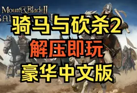 Download Video: 【骑马与砍杀2】 v1.2.10  豪华中文版 解压即玩 免费 全DLC