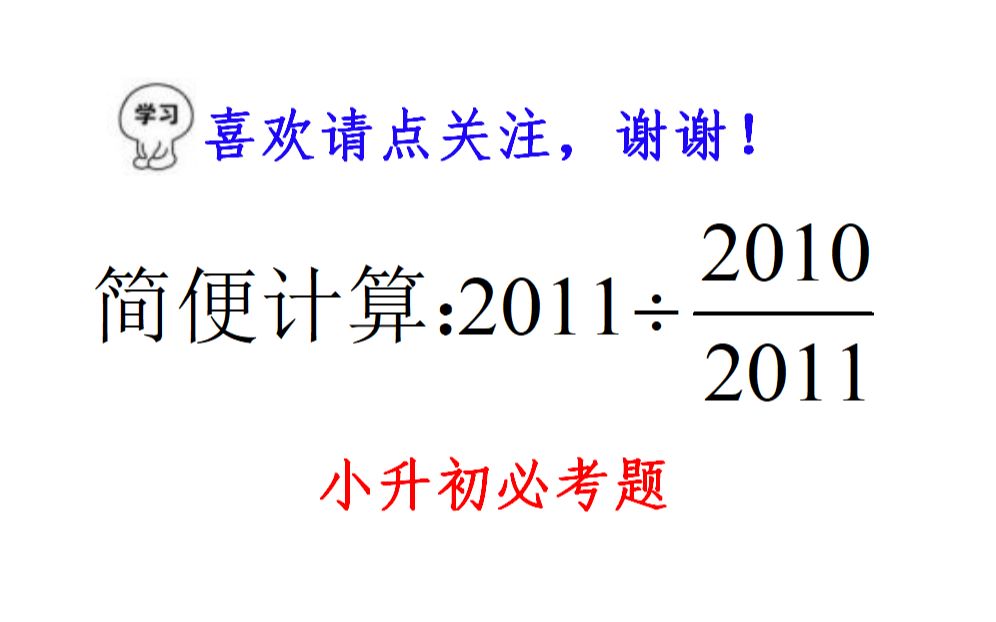 [图]小升初必考题，分数除法简便计算，稍微变化学生就不会