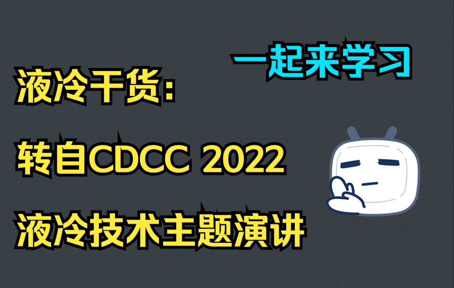 液冷干货:转自CDCC 2022液冷技术主题演讲哔哩哔哩bilibili