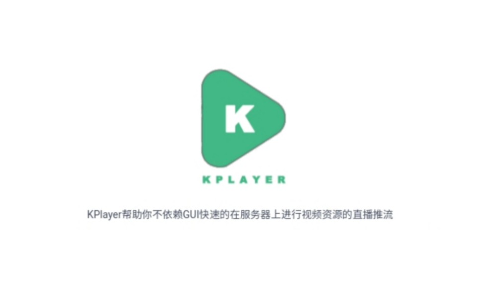 直播推流神奇-kplayer,手把手教你在b站7*24h全天直播!