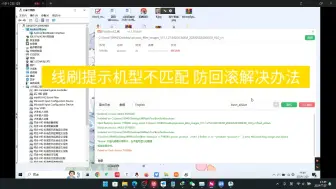 Download Video: 小米miflash线刷报错机型不匹配防回滚解决办法