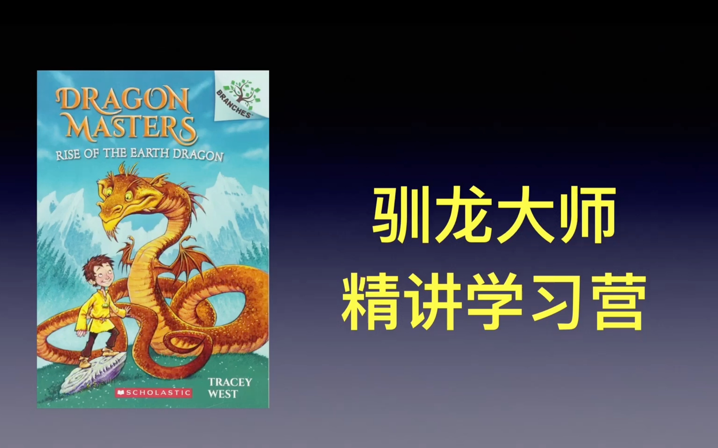 [图]全网首发 让孩子爱上文学 驯龙大师Dragon master 精讲学习营