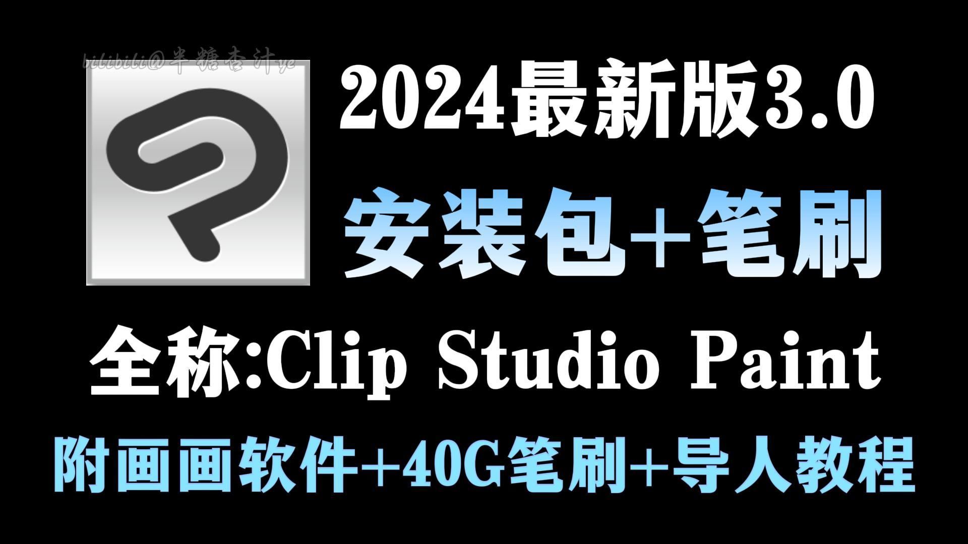 【永久有效一键下载csp3.0/笔刷/安装包】2024最新Clip Studio Paint EX v3.0 简体中文学习版无偿分享!!哔哩哔哩bilibili