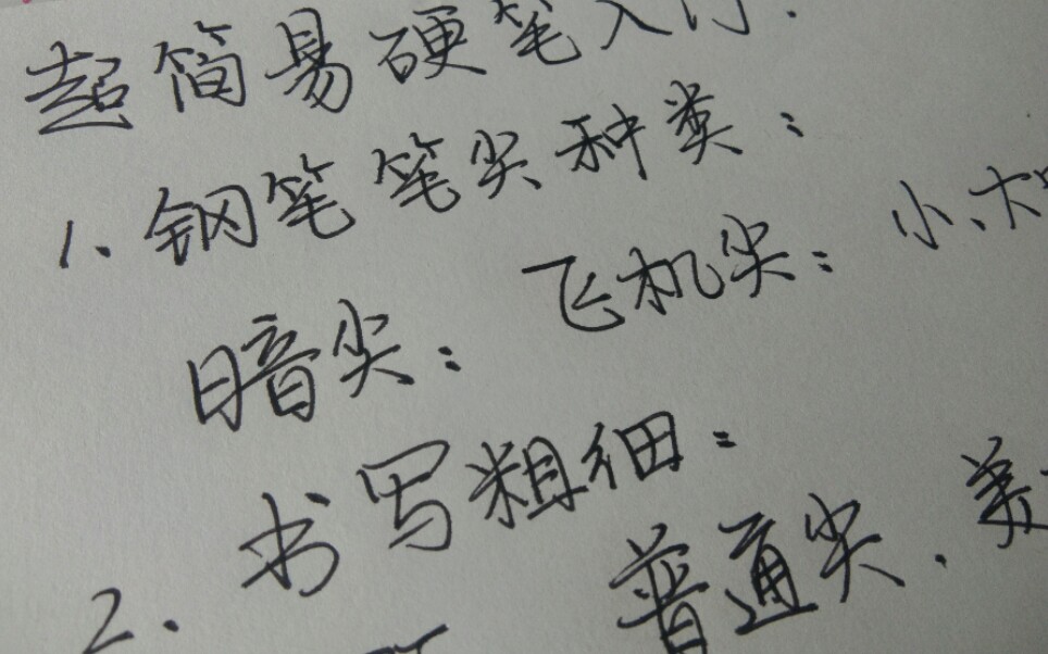 【钢笔】最全的钢笔笔尖、品牌特点以及练字入门选钢笔建议哔哩哔哩bilibili