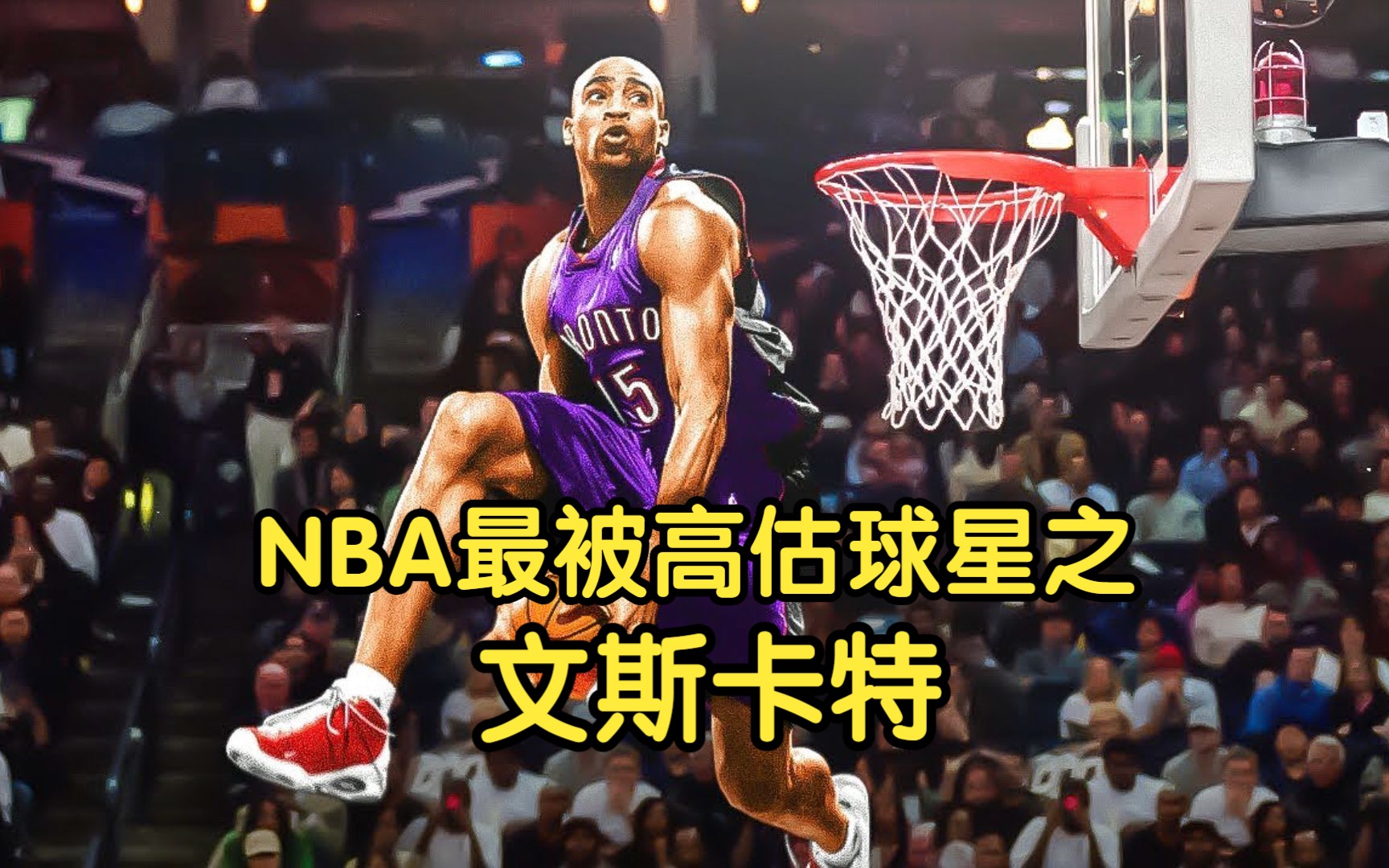 NBA最被高估球星之文斯卡特哔哩哔哩bilibili