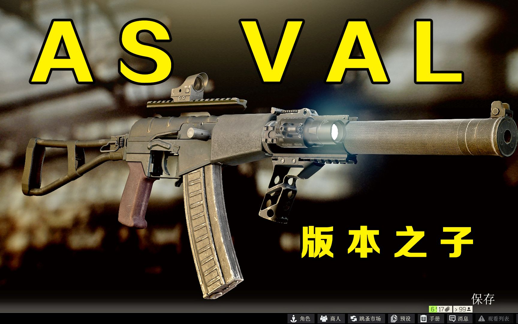 带着它准没错!版本之子 as val 《逃离塔科夫》