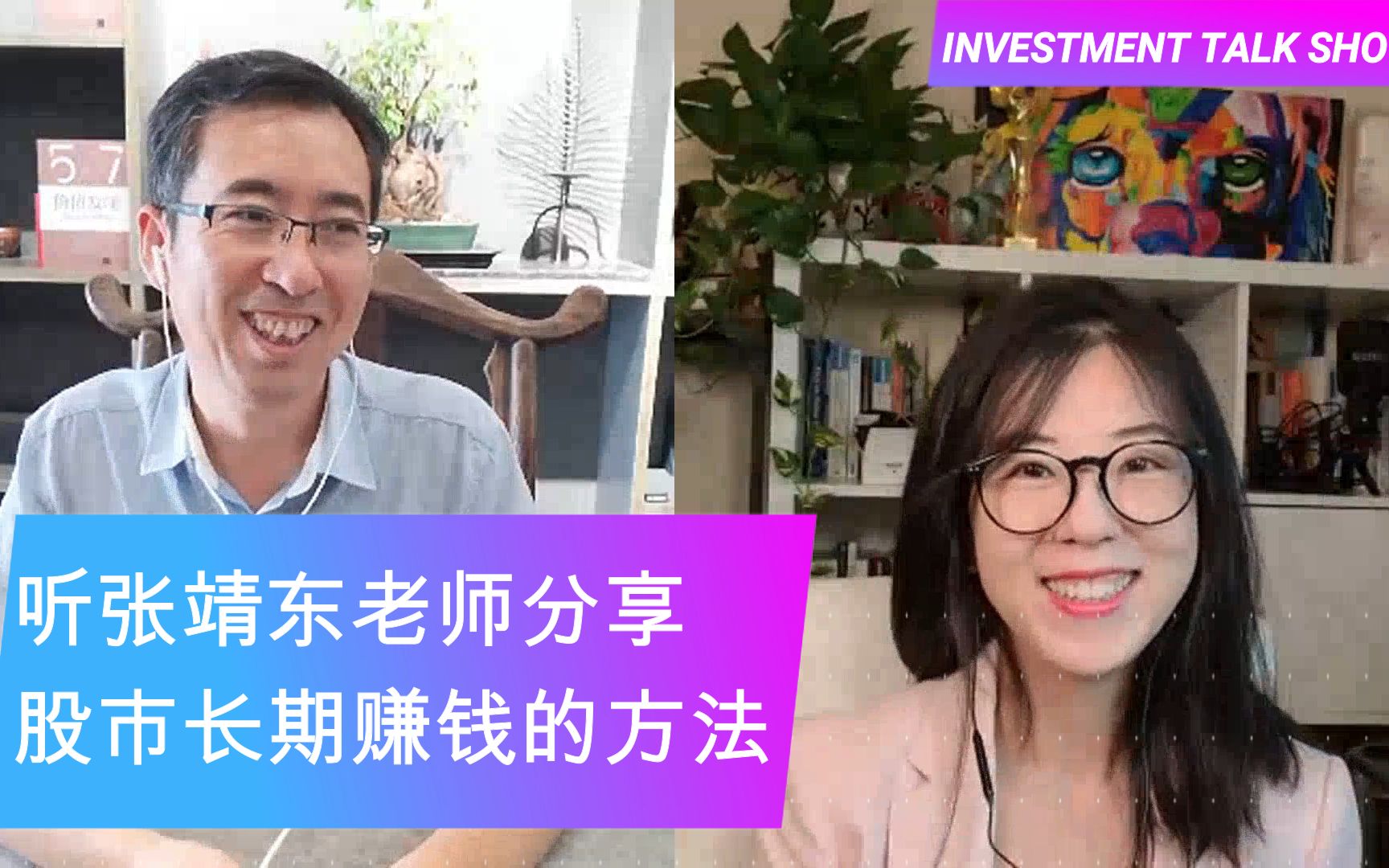 [图]INVESTMENT TALK SHOW——听《价值发现》作者张靖东老师分享在股市中长期赚钱的方法