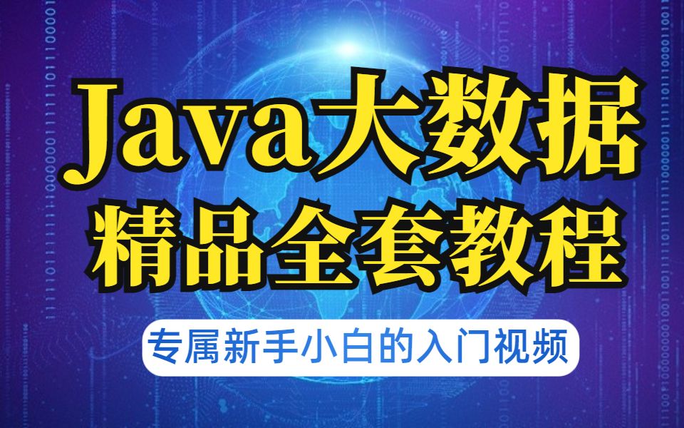 【达内】Java大数据从入门到精通基础全套视频教程共1000节哔哩哔哩bilibili