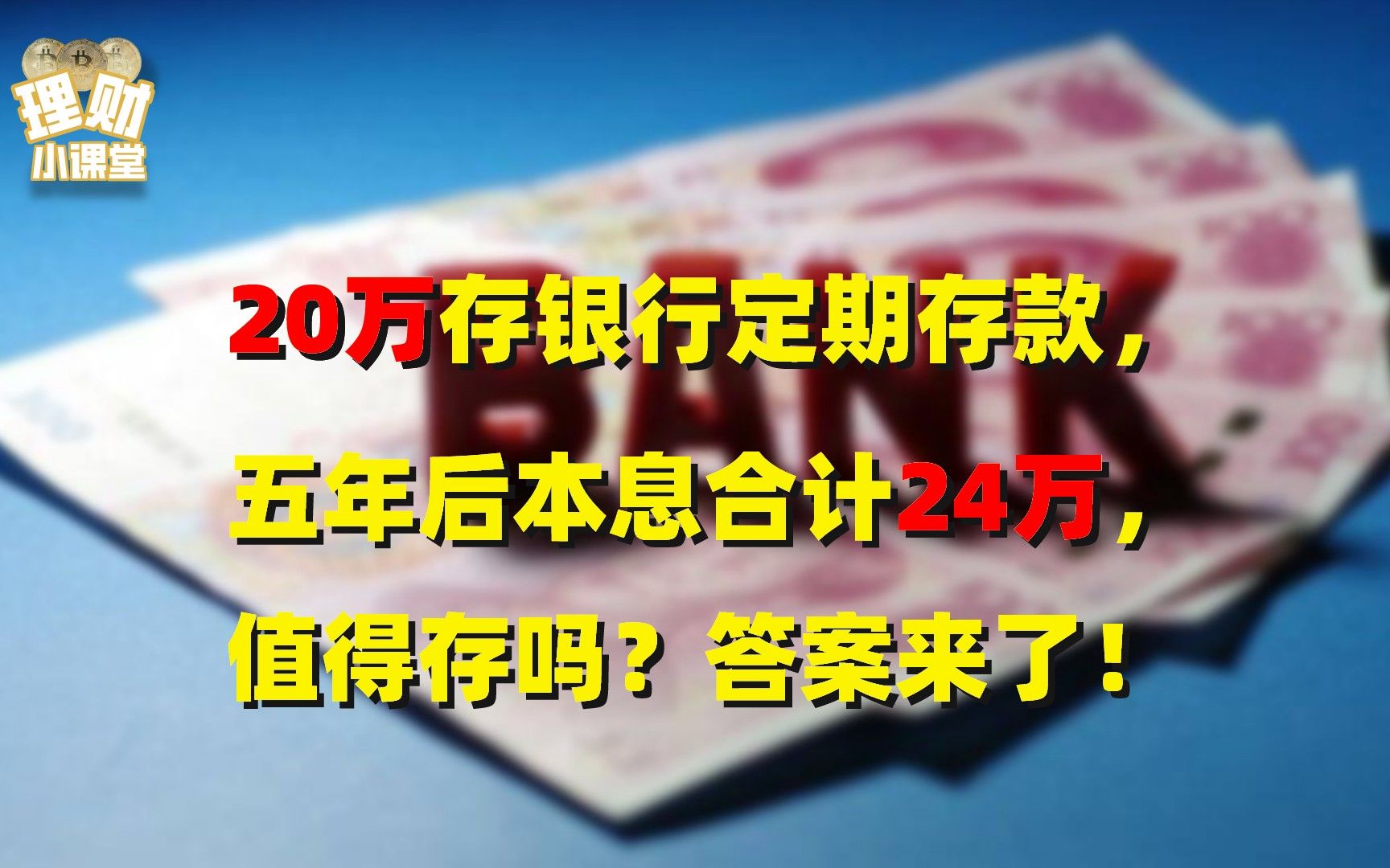 20万存银行定期存款,五年后本息合计24万,值得存吗?答案来了哔哩哔哩bilibili