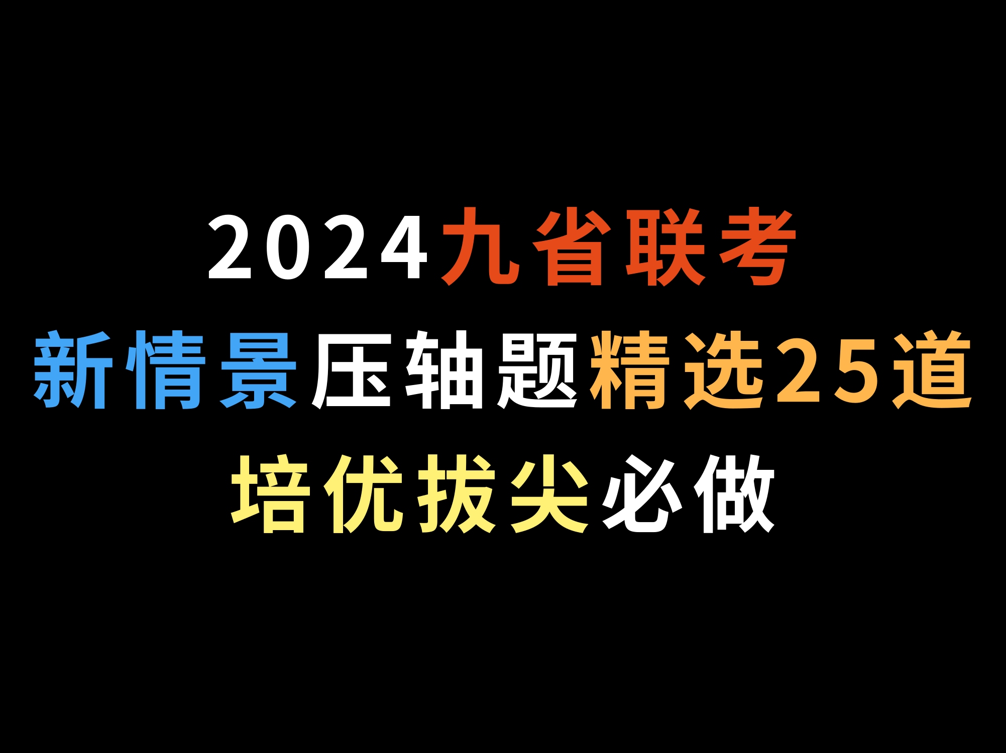 2024九省联考新情景压轴题精选25道,培优拔尖必做哔哩哔哩bilibili