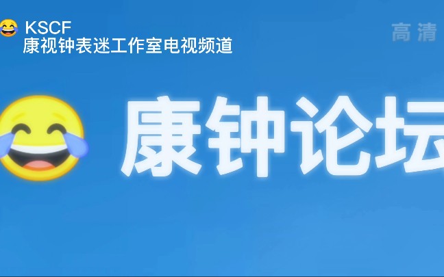 [图]KSCF康钟论坛17、论@快乐小课堂 的迷惑行为