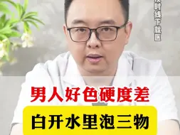 下载视频: 男人好色硬度差，白开水里泡三物，都能喝得起