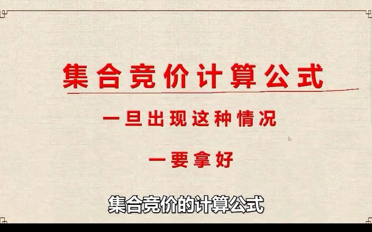 集合竞价的计算公式!关键的15分钟,或许你从未在意,值得你学习哔哩哔哩bilibili